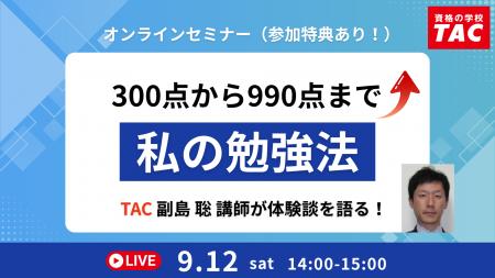 【資格の学校TAC】TOEIC(R) L&R TEST対策オンラインセ