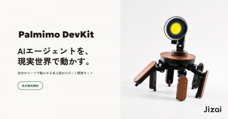 Jizai、AIエージェントに身体を与える卓上型AIロボッ