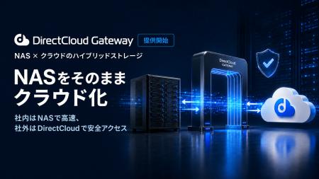 DirectCloud、NASとクラウドを連携する「DirectCloud 