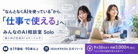 法人向け生成AI eラーニングを個人でも。全19講座・90