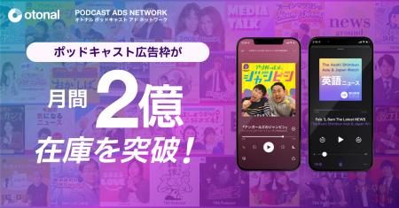 オトナル、ポッドキャストアドネットワークの音声広告