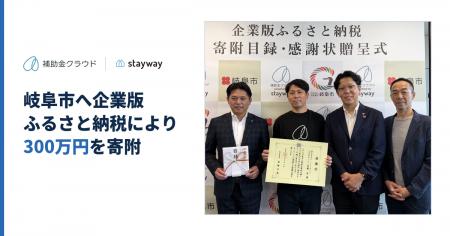 補助金クラウド運営のStayway、岐阜市へ企業版ふるさ