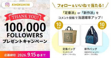 紀ノ国屋「Instagramフォロワー10万人達成」記念プレ