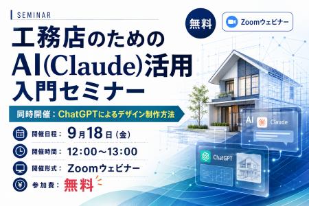 【無料ウェビナー】工務店のためのAI(Claude)活用入門