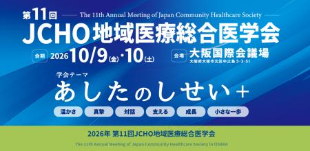 第11回JCHO地域医療総合医学会でランチョンセミナーを