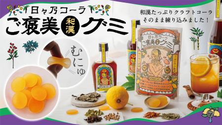 【グミ新発売】「食べるクラフトコーラ」誕生！和漢ク
