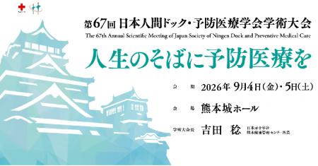 第67回日本人間ドック・予防医療学会学術大会 ブース