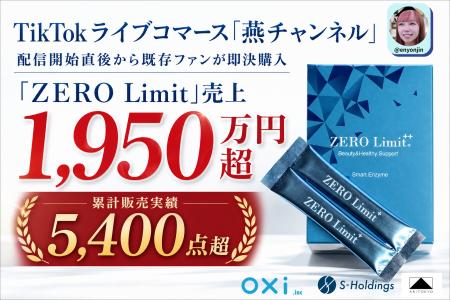 【販売実績更新】TikTokライブコマース「燕チャンネル