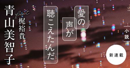 【人気作家と人気声優が異色のコラボ！】青山美智子×