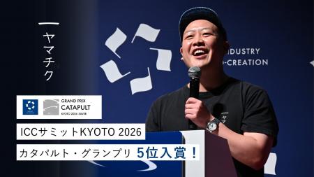 ヤマチク、ICCサミット最高峰ピッチ「カタパルト・グ