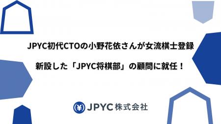 【祝・女流棋士誕生】JPYC初代CTOの小野花依さんが女