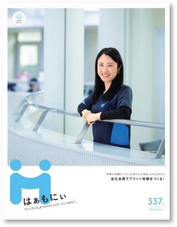 ファンケルグループの社内報「はぁもにぃ」が社内報ア