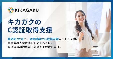キカガク、JDLA「C認証」の取得支援サービスの提供を キカガク、JDLA「C認証」の取得支援サービスの提供を