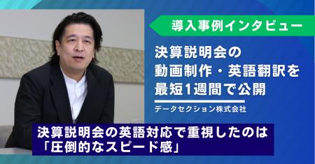 【導入事例】決算説明会 動画制作・英語翻訳を最短1週
