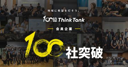地方企業の未来共創コミュニティ「100億ThinkTank」会 地方企業の未来共創コミュニティ「100億ThinkTank」会