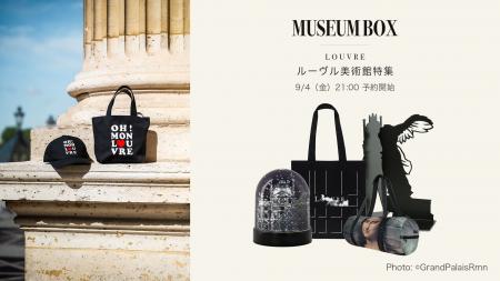 世界のミュージアムグッズを扱う「Museum Box」が、ル