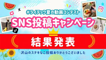 「夏を感じるアイデア投稿」SNSキャンペーン結果発表 「夏を感じるアイデア投稿」SNSキャンペーン結果発表