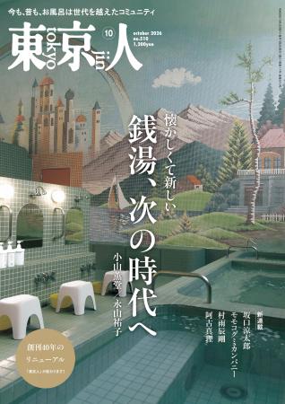 【創刊40年】 総合カルチャー誌 「東京人」が全面リニ
