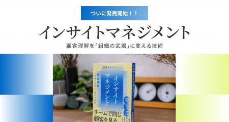 【ついに書籍発売！】顧客理解を個人プレーからチーム