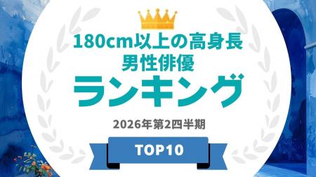 『タレントパワーランキング』が身長180cm以上の高身