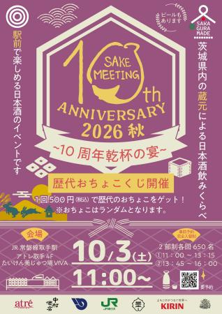 【アトレ取手】日本酒まつり10周年アニバーサリー第2