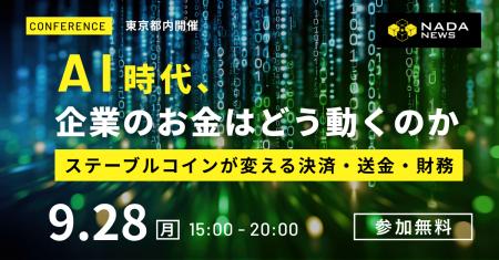 【9月28日開催】「AI時代、企業のお金はどう動くのか