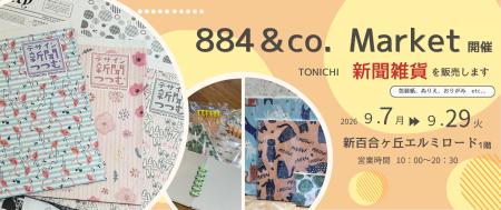 TONICHI、雑貨イベント「884＆Co.MARKET」（9月7日～2
