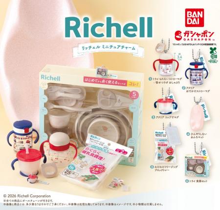 育児を支えてきたリッチェルの人気ベビー用品がガシャ