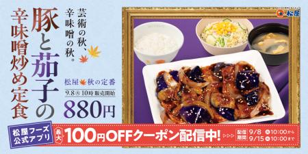 【松屋】18年愛される、松屋の“秋の風物詩”　「豚と茄