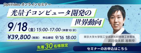 東京大学 武田俊太郎准教授が解説、Webセミナー「光量