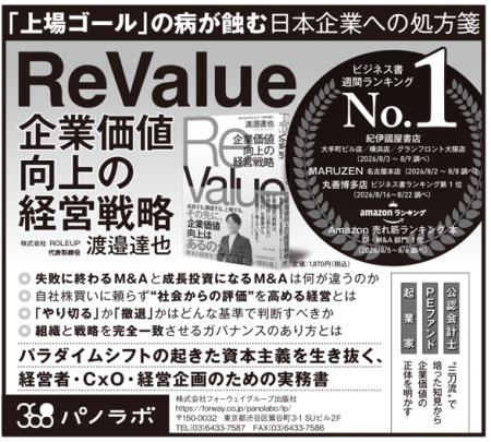 【ROLEUP】代表・渡邉達也著『ReValue 企業価値向上の