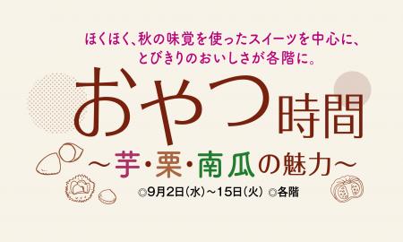 【千里阪急】秋の味覚スイーツが大集合！「おやつ時間