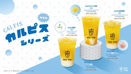 KOI The、「カルピス」を使用した新商品全5品を9月3日