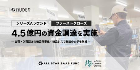 AUDER、シリーズ A ラウンド ファーストクローズで4.5