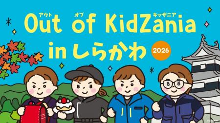 「Out of KidZania in しらかわ 2026」開催　9月4日（