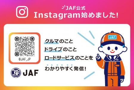 JAF、初の公式Instagramを9月15日に開設