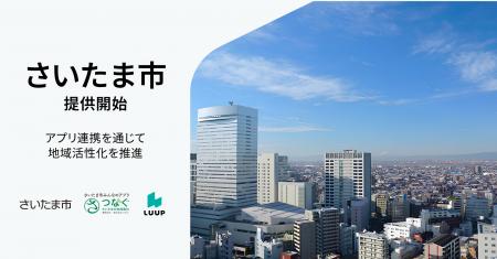 さいたま市で、マイクロモビリティシェア「LUUP」電動