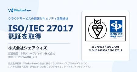 WisdomBase、クラウドサービスの情報セキュリティ国際