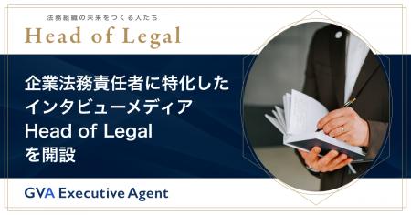 GVA TECH、企業法務責任者に特化したインタビューメデ