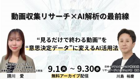 アーカイブ配信：動画収集リサーチ×AI解析の最前線 ～