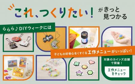カインズ65店舗で「ららら♪DIYウィーク」を開催