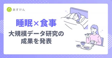 「良い睡眠」は、良い食事から?よく眠れている人は栄 「良い睡眠」は、良い食事から?よく眠れている人は栄