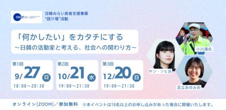 【9～12月開催】「何かしたい」をカタチにする～日韓