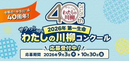 今年で“サラ川”は40周年！2026年第一生命『サラっと一