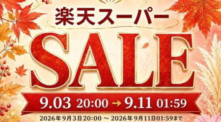 【秋の楽天スーパーSALE】スマホ＆ゲームアクセサリー