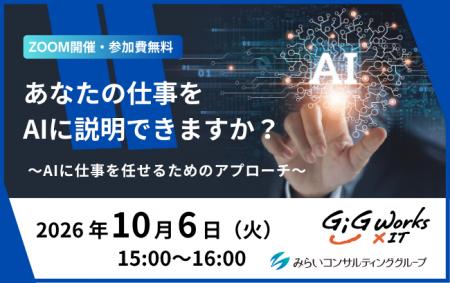 【無料ウェビナー/10月6日開催】「あなたの仕事をAIに