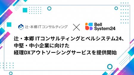 辻・本郷 ITコンサルティングとベルシステム24、中堅