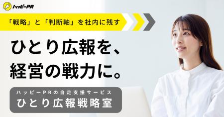 「ひとりの広報担当」を経営の戦力に変える「ひとり広