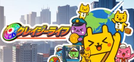『クレイジーライフ』オープンテスト3万人突破、満足