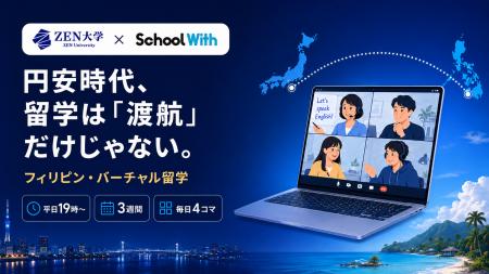円安時代、留学は「渡航」だけじゃない。スクールウィ 円安時代、留学は「渡航」だけじゃない。スクールウィ